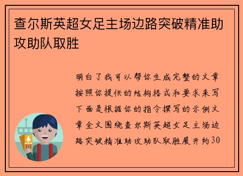 查尔斯英超女足主场边路突破精准助攻助队取胜