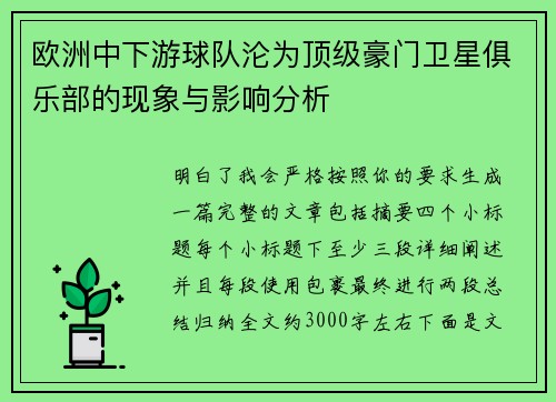 欧洲中下游球队沦为顶级豪门卫星俱乐部的现象与影响分析