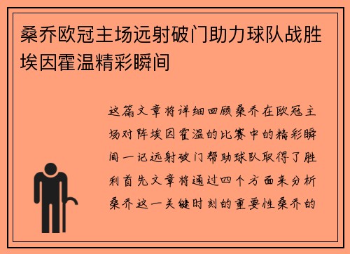 桑乔欧冠主场远射破门助力球队战胜埃因霍温精彩瞬间