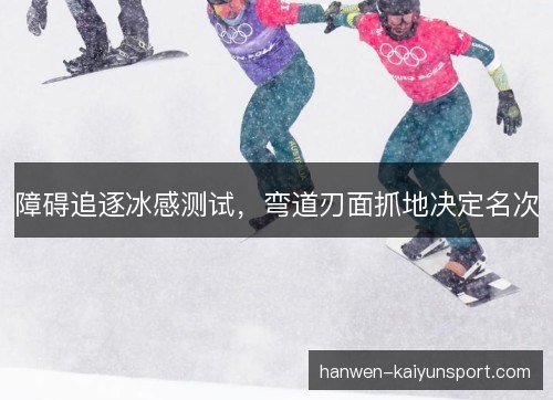 障碍追逐冰感测试,弯道刃面抓地决定名次 障碍追逐冰感测试,弯道刃面抓地决定名次