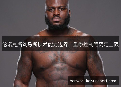 伦诺克斯刘易斯技术能力边界，重拳控制距离定上限