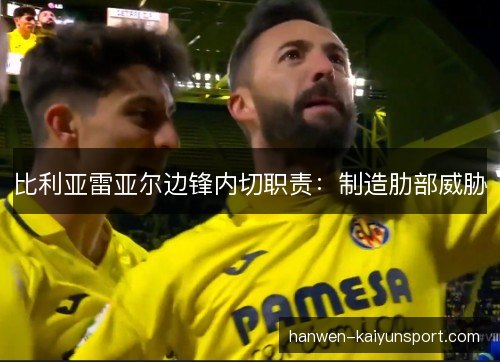 比利亚雷亚尔边锋内切职责：制造肋部威胁