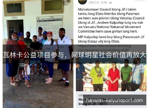 瓦林卡公益项目参与，网球明星社会价值再放大
